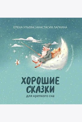 Хорошие сказки для крепкого сна