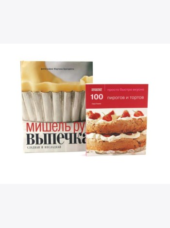 100 пирогов и тортов; Выпечка сладкая и несладкая (комплект из 2-х книг)