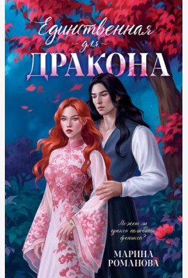 Единственная для дракона