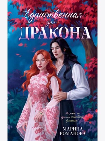 Единственная для дракона