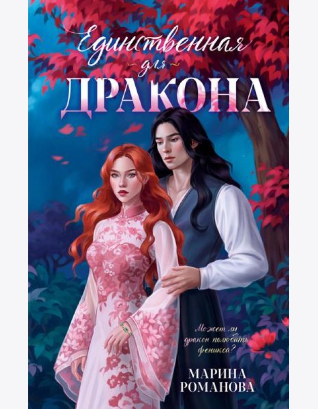 Единственная для дракона