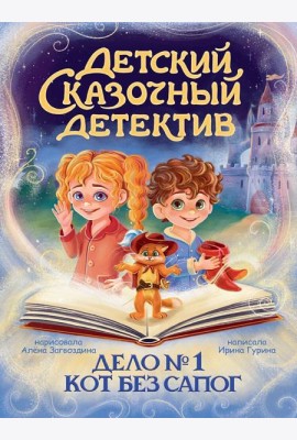 ДЕТСКИЙ СКАЗОЧНЫЙ ДЕТЕКТИВ. Дело №1. Кот без сапог