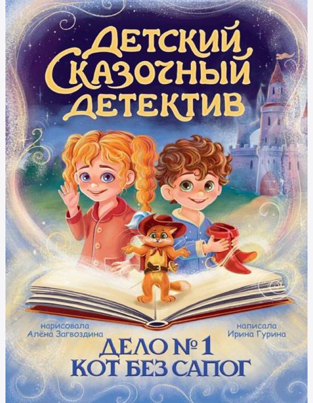 ДЕТСКИЙ СКАЗОЧНЫЙ ДЕТЕКТИВ. Дело №1. Кот без сапог