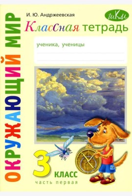 Классная тетрадь: к учебнику