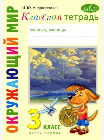 Классная тетрадь: к учебнику 