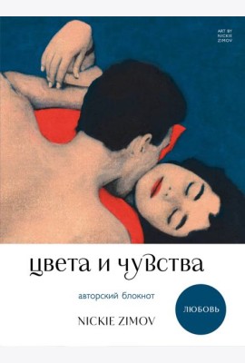 Цвета и чувства. Авторский блокнот Nickie Zimov (любовь)