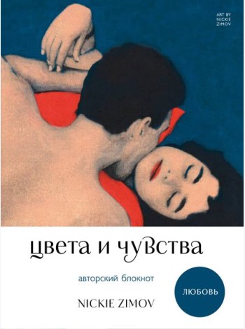Цвета и чувства. Авторский блокнот Nickie Zimov (любовь)