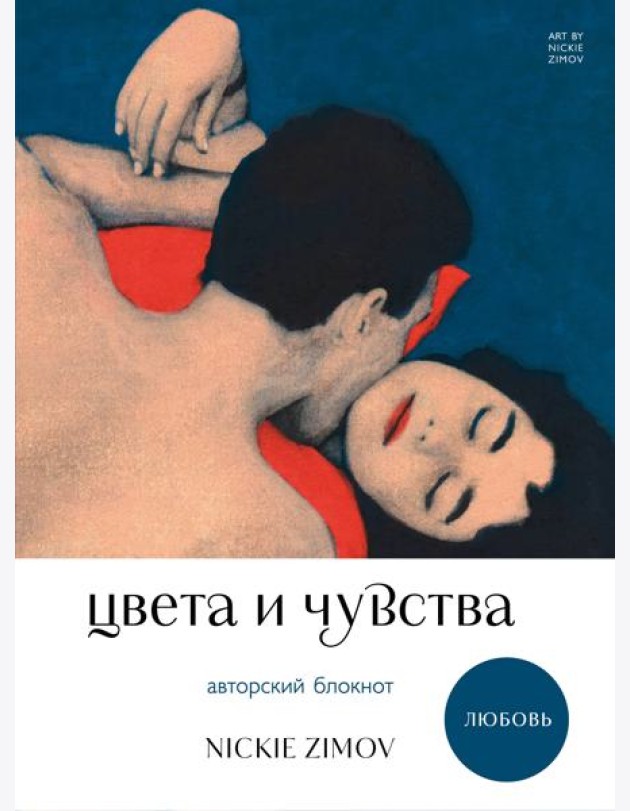 Цвета и чувства. Авторский блокнот Nickie Zimov (любовь)
