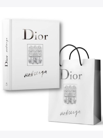 Dior навсегда. Сборный комплект в т.у. с пакетом.