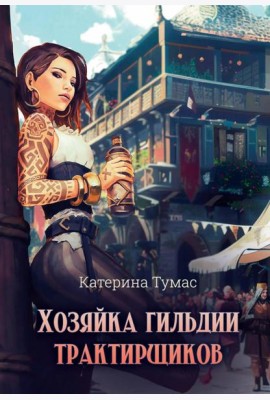 Хозяйка гильдии трактирщиков