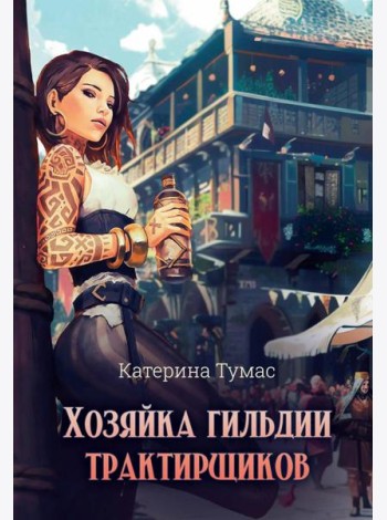 Хозяйка гильдии трактирщиков