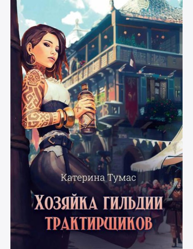 Хозяйка гильдии трактирщиков