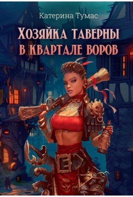 Хозяйка таверны в квартале воров