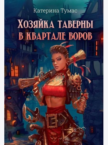 Хозяйка таверны в квартале воров