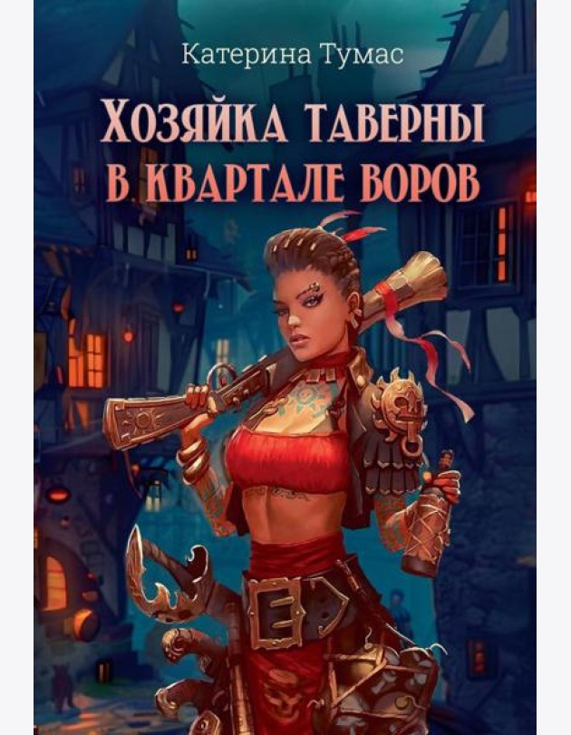 Хозяйка таверны в квартале воров