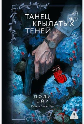Танец крылатых теней: роман