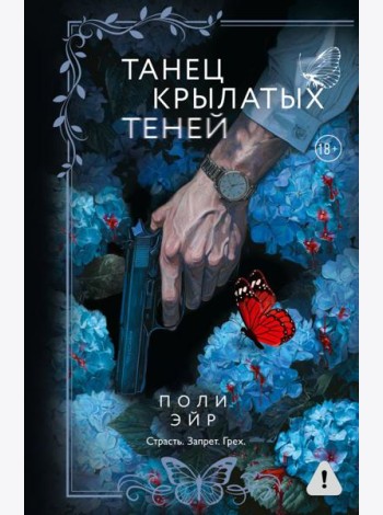 Танец крылатых теней: роман