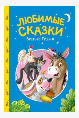 СКАЗКИ ДЕТЯМ. Любимые сказки братьев Гримм