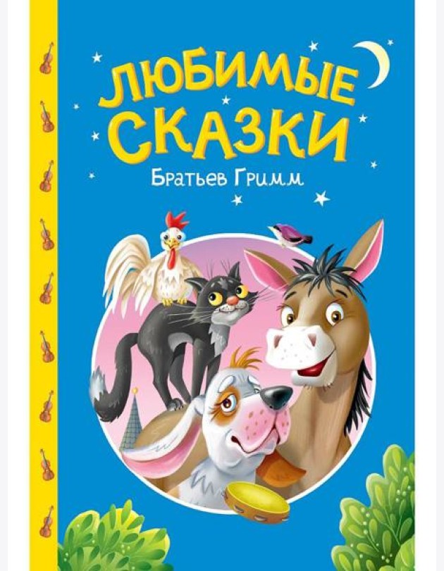 СКАЗКИ ДЕТЯМ. Любимые сказки братьев Гримм