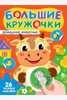 БОЛЬШИЕ КРУЖОЧКИ. ДОМАШНИЕ ЖИВОТНЫЕ