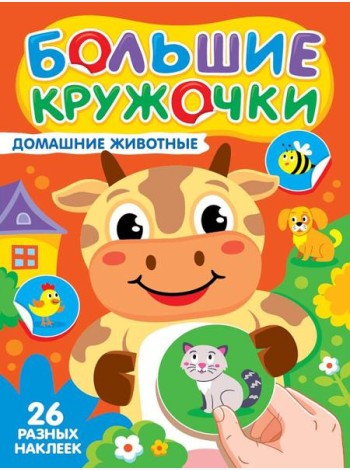 БОЛЬШИЕ КРУЖОЧКИ. ДОМАШНИЕ ЖИВОТНЫЕ