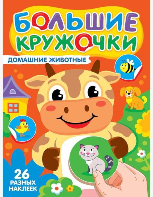 БОЛЬШИЕ КРУЖОЧКИ. ДОМАШНИЕ ЖИВОТНЫЕ