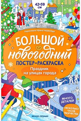 Праздник на улицах города: книжка-плакат