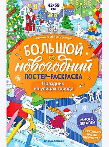 Праздник на улицах города: книжка-плакат