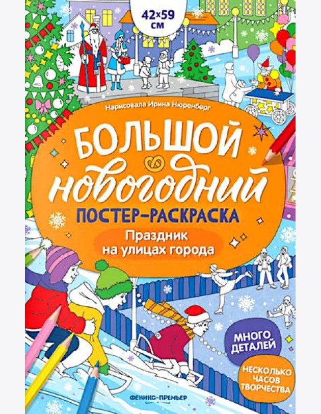 Праздник на улицах города: книжка-плакат
