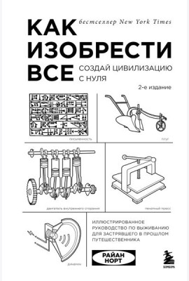 Как изобрести все. Создай цивилизацию с нуля. 2-е издание