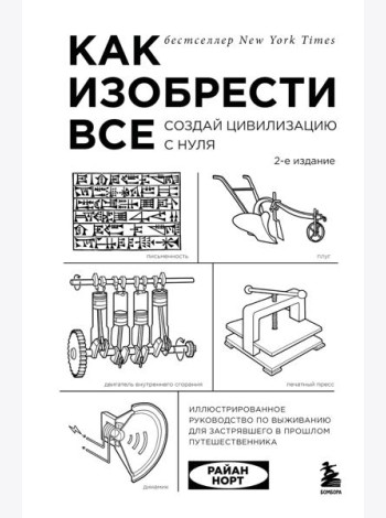 Как изобрести все. Создай цивилизацию с нуля. 2-е издание