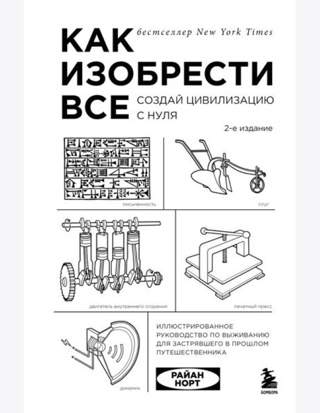 Как изобрести все. Создай цивилизацию с нуля. 2-е издание