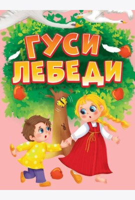 ЦК МИНИ. ГУСИ-ЛЕБЕДИ