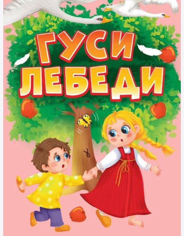 ЦК МИНИ. ГУСИ-ЛЕБЕДИ