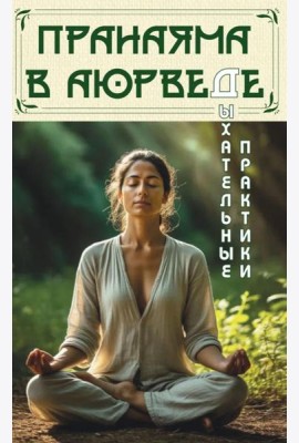 Пранаяма в аюрведе. Дыхательные практики