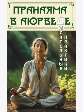Пранаяма в аюрведе. Дыхательные практики