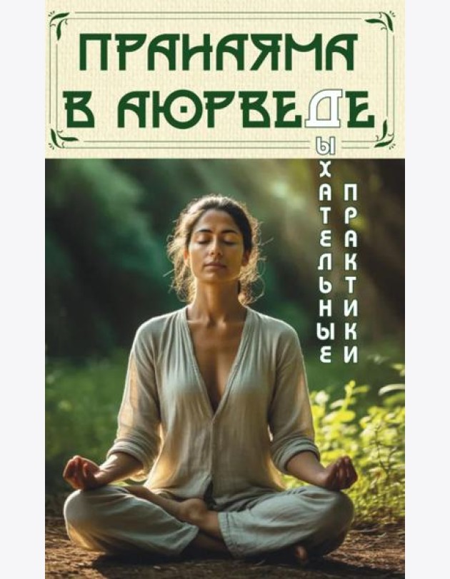 Пранаяма в аюрведе. Дыхательные практики