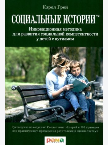 Социальные истории: Инновационная методика для развития социальной компетентности у детей с аутизмом