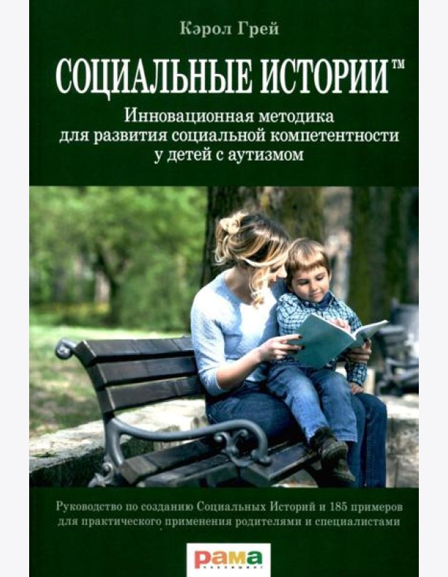 Социальные истории: Инновационная методика для развития социальной компетентности у детей с аутизмом