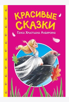 СКАЗКИ ДЕТЯМ. Красивые сказки Ганса Христиана Андерсена