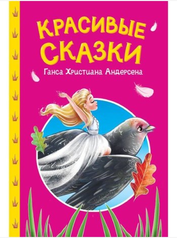 СКАЗКИ ДЕТЯМ. Красивые сказки Ганса Христиана Андерсена