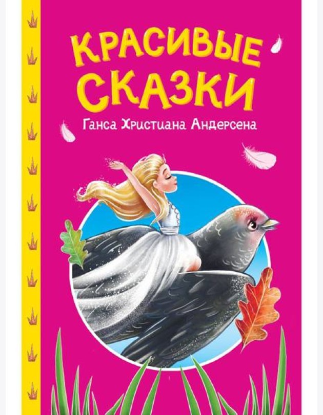 СКАЗКИ ДЕТЯМ. Красивые сказки Ганса Христиана Андерсена