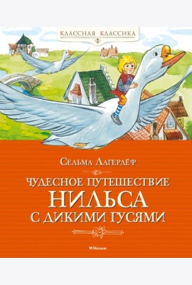 Чудесное путешествие Нильса с дикими гусями