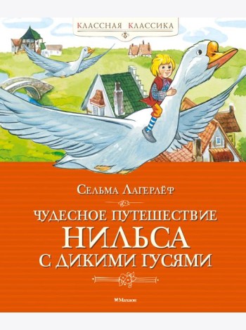 Чудесное путешествие Нильса с дикими гусями
