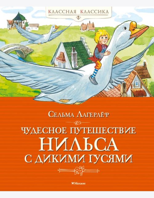 Чудесное путешествие Нильса с дикими гусями