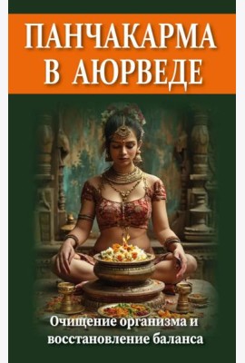 Панчакарма в аюрведе. Очищение организма и восстановление баланса