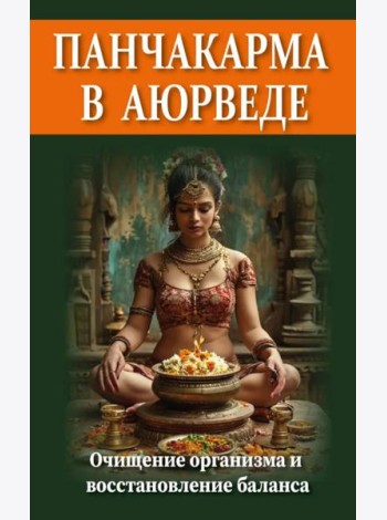 Панчакарма в аюрведе. Очищение организма и восстановление баланса