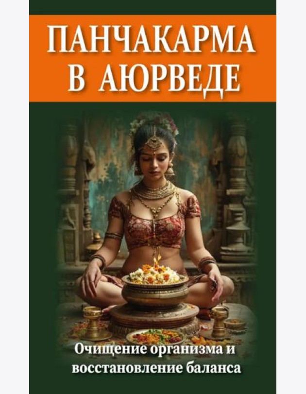 Панчакарма в аюрведе. Очищение организма и восстановление баланса