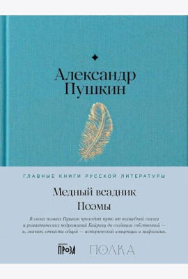 Медный всадник. Поэмы