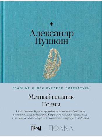 Медный всадник. Поэмы